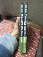 「向かいあう日本と韓国・朝鮮の歴史　前近代編 上・下巻」 全2冊セット