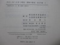 「向かいあう日本と韓国・朝鮮の歴史　前近代編 上・下巻」 全2冊セット