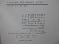 「向かいあう日本と韓国・朝鮮の歴史　前近代編 上・下巻」 全2冊セット