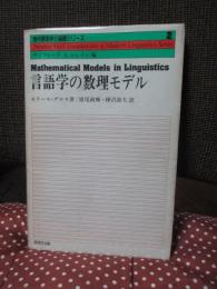 言語学の数理モデル