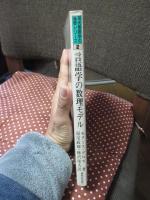 言語学の数理モデル