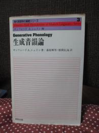 生成音韻論