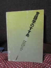 言語学のすすめ