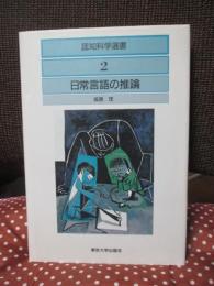 日常言語の推論