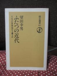 ふたつの近代 : ドイツと日本はどう違うか