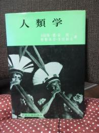 人類学