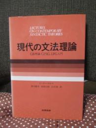 現代の文法理論 : GB理論・GPSG・LFG入門