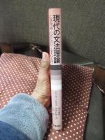 現代の文法理論 : GB理論・GPSG・LFG入門