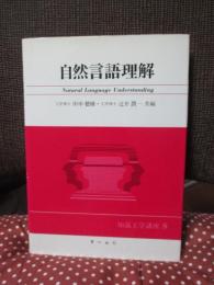自然言語理解