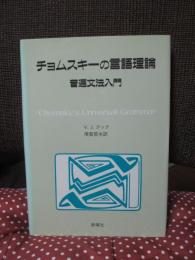 チョムスキーの言語理論 : 普遍文法入門