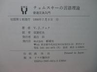 チョムスキーの言語理論 : 普遍文法入門