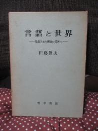 言語と世界 : 現象学から構造の哲学へ