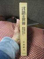 言語と世界 : 現象学から構造の哲学へ