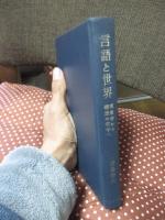 言語と世界 : 現象学から構造の哲学へ