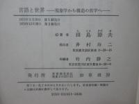 言語と世界 : 現象学から構造の哲学へ