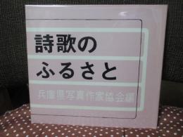 詩歌のふるさと
