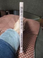 詩歌のふるさと