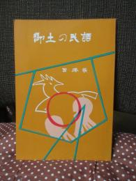 郷土の民話　西播編