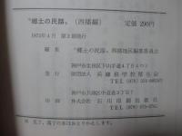 郷土の民話　西播編