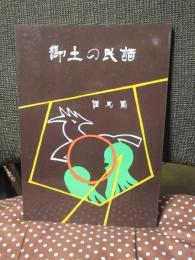 郷土の民話 但馬編