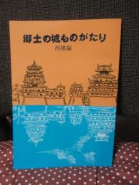 郷土の城ものがたり 西播篇
