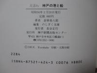 えほん神戸の港と船