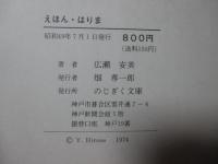 えほん・はりま