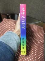 えほん・コウベ