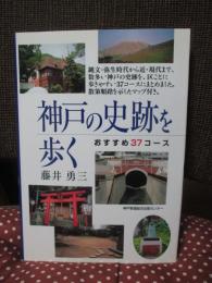 神戸の史跡を歩く : おすすめ37コース