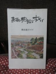 東灘の史跡と木かげ : 散歩道ガイド