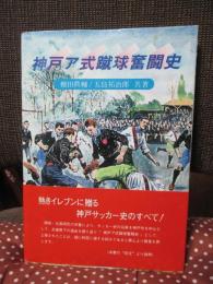 神戸ア式蹴球奮闘史