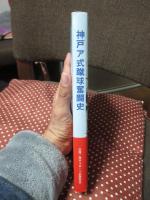 神戸ア式蹴球奮闘史