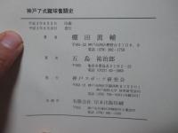 神戸ア式蹴球奮闘史