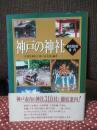 神戸の神社 : 市内310社案内 （初版）
