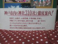 神戸の神社 : 市内310社案内