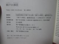 神戸の神社 : 市内310社案内