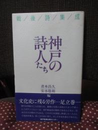 神戸の詩人たち : 戦後詩集成
