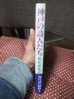 神戸の詩人たち : 戦後詩集成