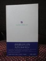 神戸の詩人たち : 戦後詩集成