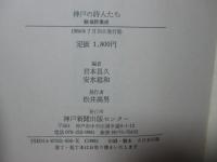 神戸の詩人たち : 戦後詩集成