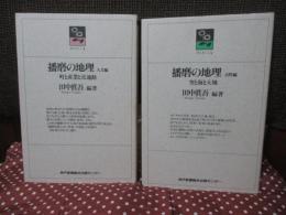 「播磨の地理 人文編＋自然編」 全2冊セット