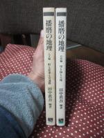 「播磨の地理 人文編＋自然編」 全2冊セット