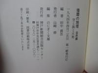 「播磨の地理 人文編＋自然編」 全2冊セット