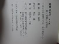 「播磨の地理 人文編＋自然編」 全2冊セット