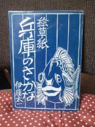 絵草紙・兵庫のさかな