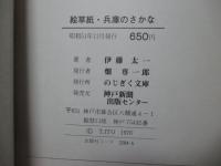 絵草紙・兵庫のさかな