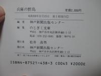 兵庫の野鳥