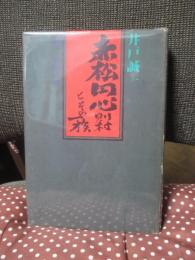 赤松円心則村とその一族