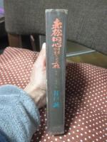赤松円心則村とその一族