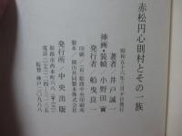 赤松円心則村とその一族